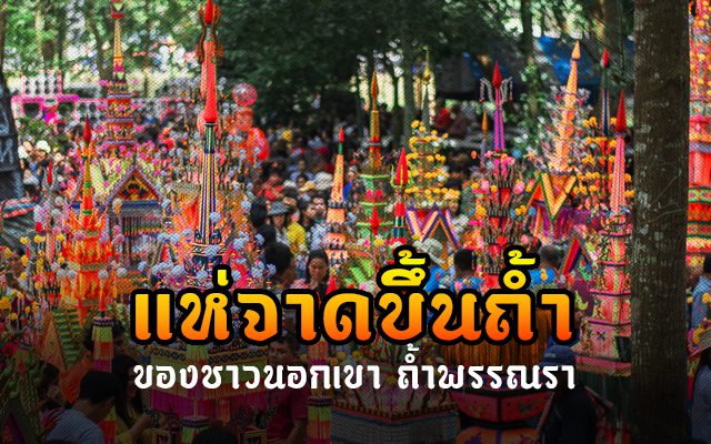 "ประเพณีแห่จาดขึ้นถ้ำ" ของชาวนอกเขาที่วัดถ้ำทองพรรณรา นครศรีธรรมราช