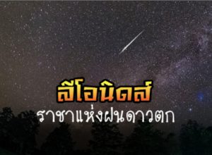 ลีโอนิดส์ ราชาแห่งฝนดาวตก