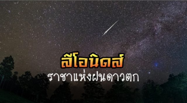 ลีโอนิดส์ ราชาแห่งฝนดาวตก