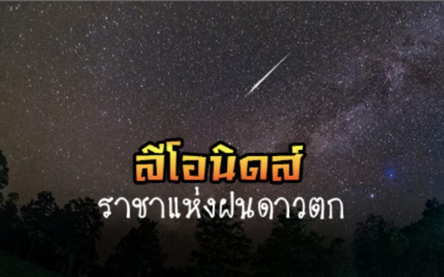 ลีโอนิดส์ ราชาแห่งฝนดาวตก