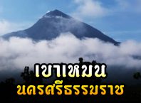 เขาเหมน “เขาพระสุเมรุ” ช้างกลาง นครศรีธรรมราช