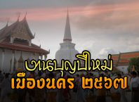 กำหนดการ งานบุญปีใหม่เมืองนครฯ ๒๕๖๗