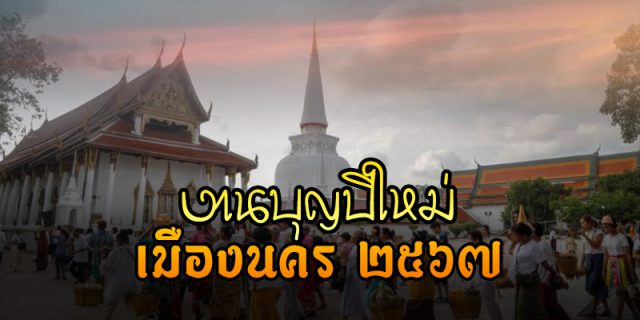 กำหนดการ งานบุญปีใหม่เมืองนครฯ ๒๕๖๗