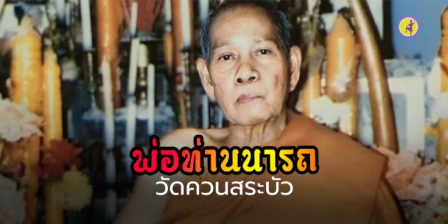 พ่อท่านนารถ วัดควนสระบัว