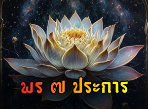 พร 7 ประการ