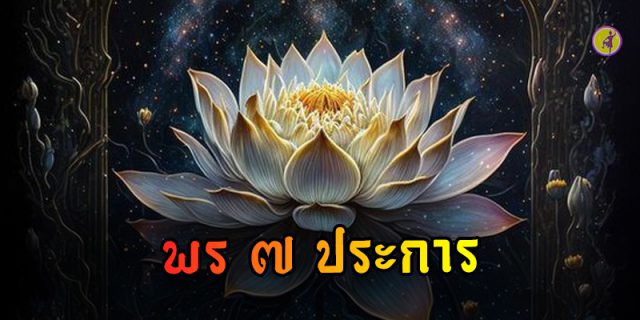 พร 7 ประการ