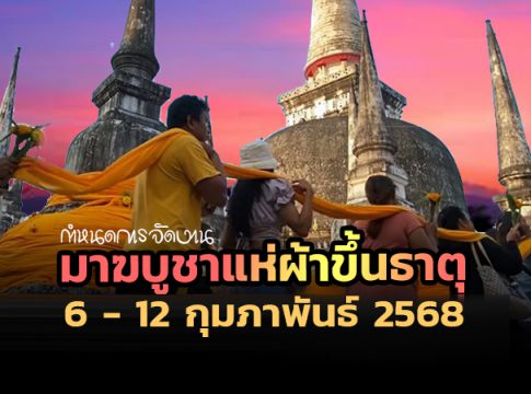 มาฆบูชาแห่ผ้าขึ้นธาตุ นานาชาติ เมืองนคร