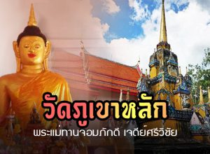 พระแม่ทานจอมภักดี​ เจดีย์​ศรี​วิชัย วัดภูเขา​หลัก นครศรีธรรมราช