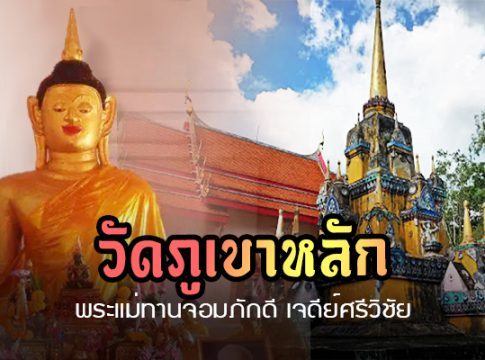 พระแม่ทานจอมภักดี​ เจดีย์​ศรี​วิชัย วัดภูเขา​หลัก นครศรีธรรมราช