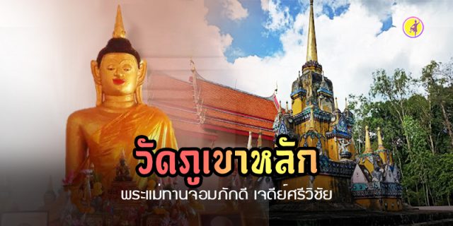 พระแม่ทานจอมภักดี​ เจดีย์​ศรี​วิชัย วัดภูเขา​หลัก นครศรีธรรมราช