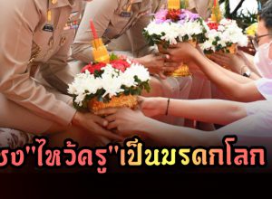 เตรียมเสนอ "ยูเนสโก" ขึ้นทะเบียน "พิธีไหว้ครู" เป็นมรดกโลก