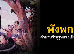 "พังพการ" ตำนานวีรบุรุษแห่งเมืองนคร