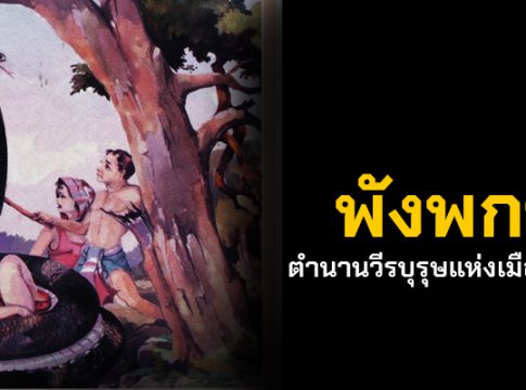 "พังพการ" ตำนานวีรบุรุษแห่งเมืองนคร