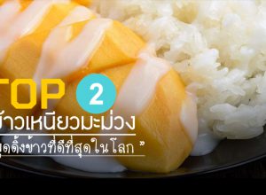 ข้าวเหนียวมะม่วง