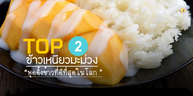 ข้าวเหนียวมะม่วง