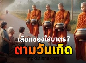 เคล็ดลับตักบาตรตามวันเกิด