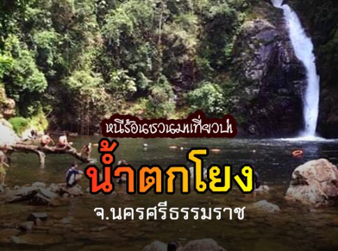 ชวนเที่ยวอุทยานแห่งชาติน้ำตกโยง