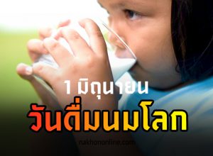 วันดื่มนมโลก