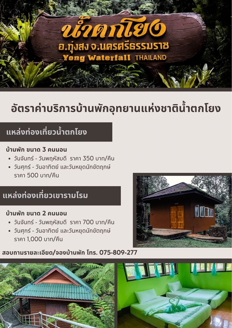 อุทยานแห่งชาติน้ำตกโยง
