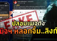 มิจฉาชีพปลอมเพจดัง หลอกจิ้มลิงก์