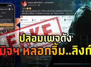 มิจฉาชีพปลอมเพจดัง หลอกจิ้มลิงก์