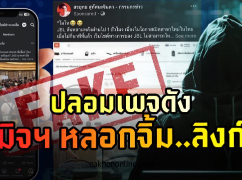 มิจฉาชีพปลอมเพจดัง หลอกจิ้มลิงก์