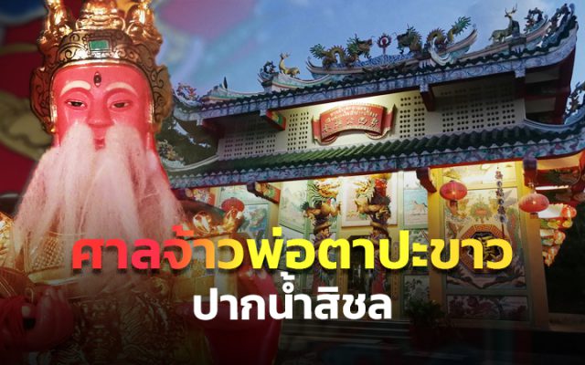 ศาลจ้าวพ่อตาปะขาว ปากน้ำสิชล