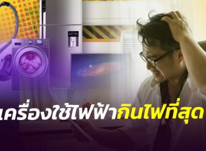 10 อันดับเครื่องใช้ไฟฟ้า กินไฟเยอะที่สุด