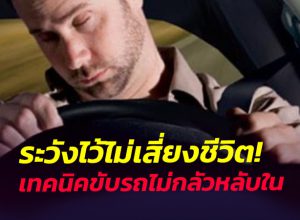 เทคนิคขับรถ ไม่หลับใน