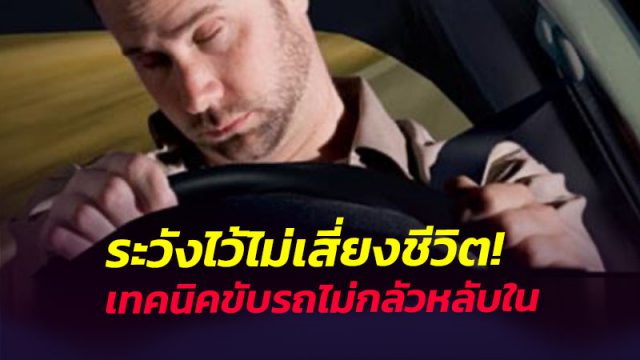 เทคนิคขับรถ ไม่หลับใน