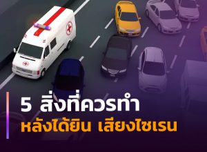 5 สิ่งที่ควรทำ เมื่อได้ยินเสียงสัญญาณไซเรน