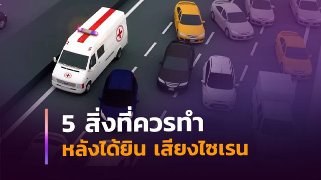 5 สิ่งที่ควรทำ เมื่อได้ยินเสียงสัญญาณไซเรน 5 สิ่งที่ควรทำ เมื่อได้ยินเสียงสัญญาณไซเรน