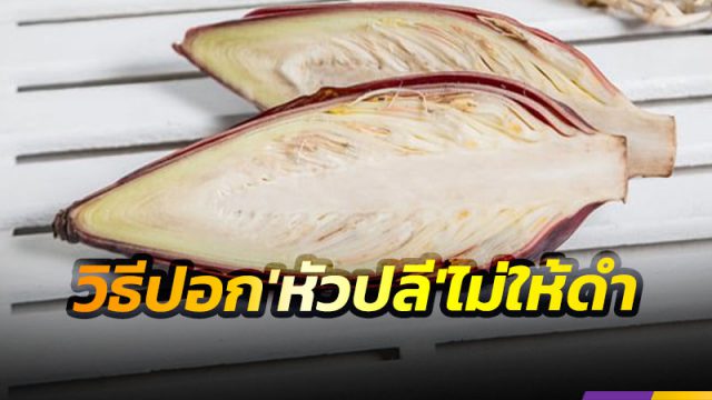 วิธีปอกหัวปลี วิธีปอกหัวปลี