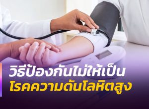 วิธีป้องกันโรคความดันโลหิตสูง