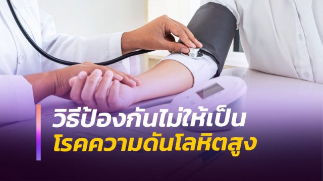 วิธีป้องกันโรคความดันโลหิตสูง วิธีป้องกันโรคความดันโลหิตสูง