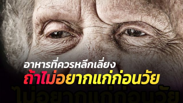 อาหารที่ทำให้แก่ก่อนวัย อาหารที่ทำให้แก่ก่อนวัย