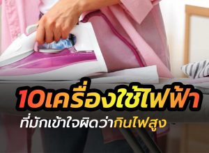 10เครื่องใช้ไฟฟ้า ที่หลงคิดว่า..กินไฟมาก