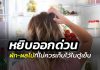 ผัก ผลไม้ ที่ไม่ควรเก็บไว้ในตู้เย็