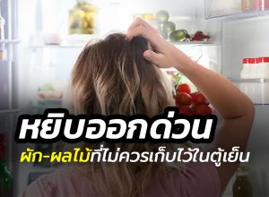 ผัก ผลไม้ ที่ไม่ควรเก็บไว้ในตู้เย็