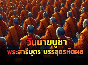 วันมาฆบูชา : วันที่พระสารีบุตร บรรลุอรหัตผล