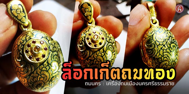 ล็อกเก็ตถมทอง