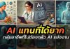 อาชีพที่ไม่ต้องกลัว AI แย่งงาน