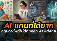 อาชีพที่ไม่ต้องกลัว AI แย่งงาน