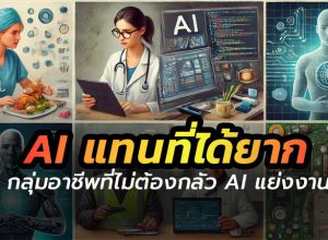 อาชีพที่ไม่ต้องกลัว AI แย่งงาน