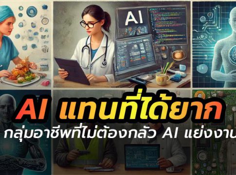 อาชีพที่ไม่ต้องกลัว AI แย่งงาน