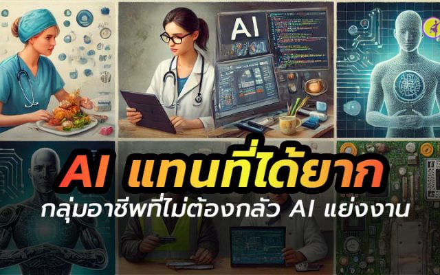 อาชีพที่ไม่ต้องกลัว AI แย่งงาน