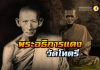 พ่อท่านแดง วัดโทตรี