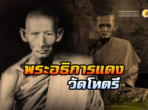 พ่อท่านแดง วัดโทตรี