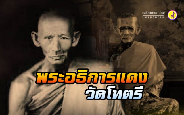 พ่อท่านแดง วัดโทตรี