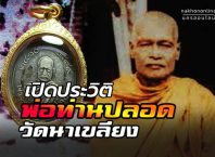 พ่อท่านปลอด วัดนาเขลียง
